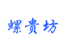 螺贵坊