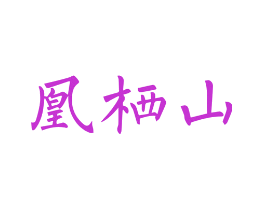 凰栖山