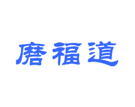 磨福道