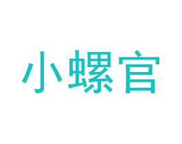 小螺官