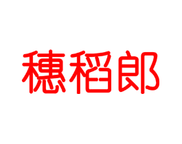 穗稻郎