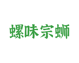 螺味宗蛳