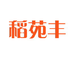 稻苑丰