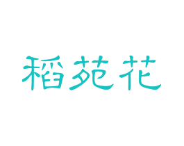 稻苑花