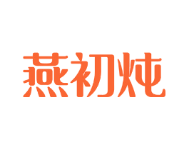燕初炖