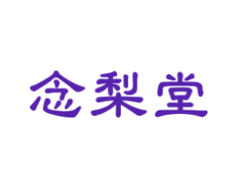 念梨堂