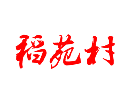 稻苑村
