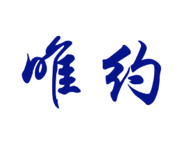 唯约