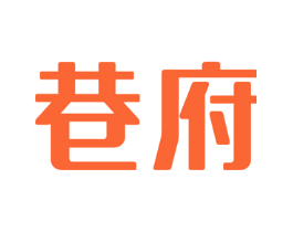 巷府