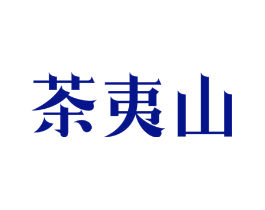 茶夷山