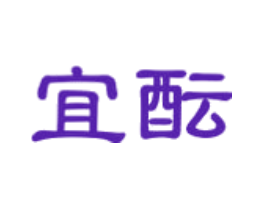 宜酝