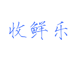 收鲜乐