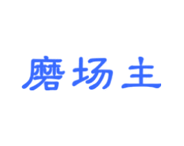 磨场主