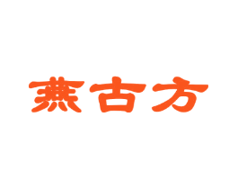 燕古方
