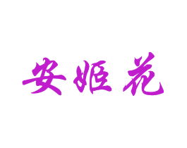 安姬花
