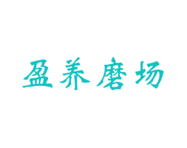 盈养磨场