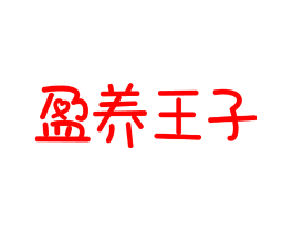 盈养王子