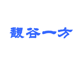 馥谷一方