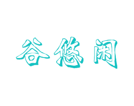 谷悠闲