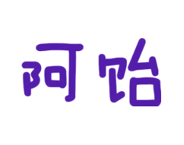 阿饴