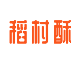 稻村酥