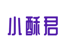 小酥君
