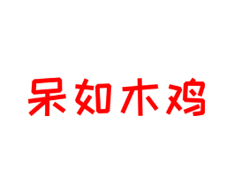呆如木鸡