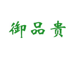 御品贵