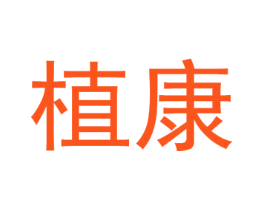 植康