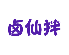 卤仙拌