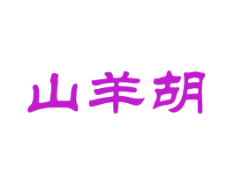 山羊胡