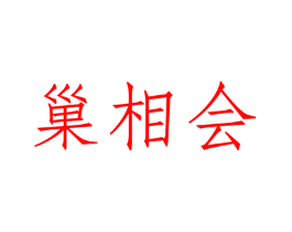 巢相会