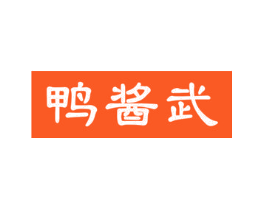 鸭酱武