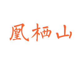 凰栖山