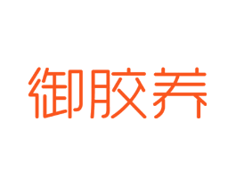 御胶养