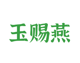 玉赐燕