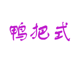 鸭把式