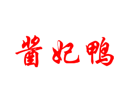 酱妃鸭