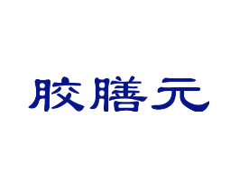 胶膳元