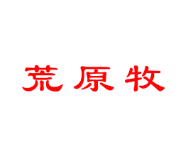 荒原牧