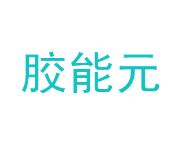 胶能元