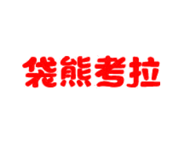 袋熊考拉
