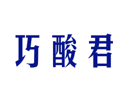 巧酸君