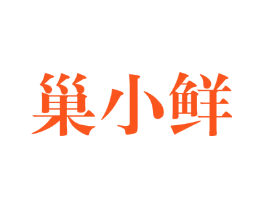巢小鲜