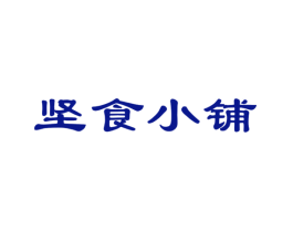 坚食小铺
