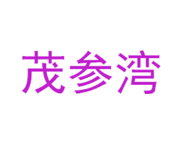 茂参湾