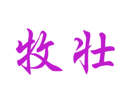 牧壮
