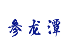 参龙潭