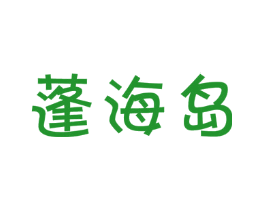 蓬海岛