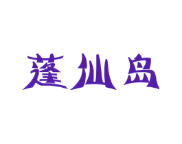 蓬仙岛